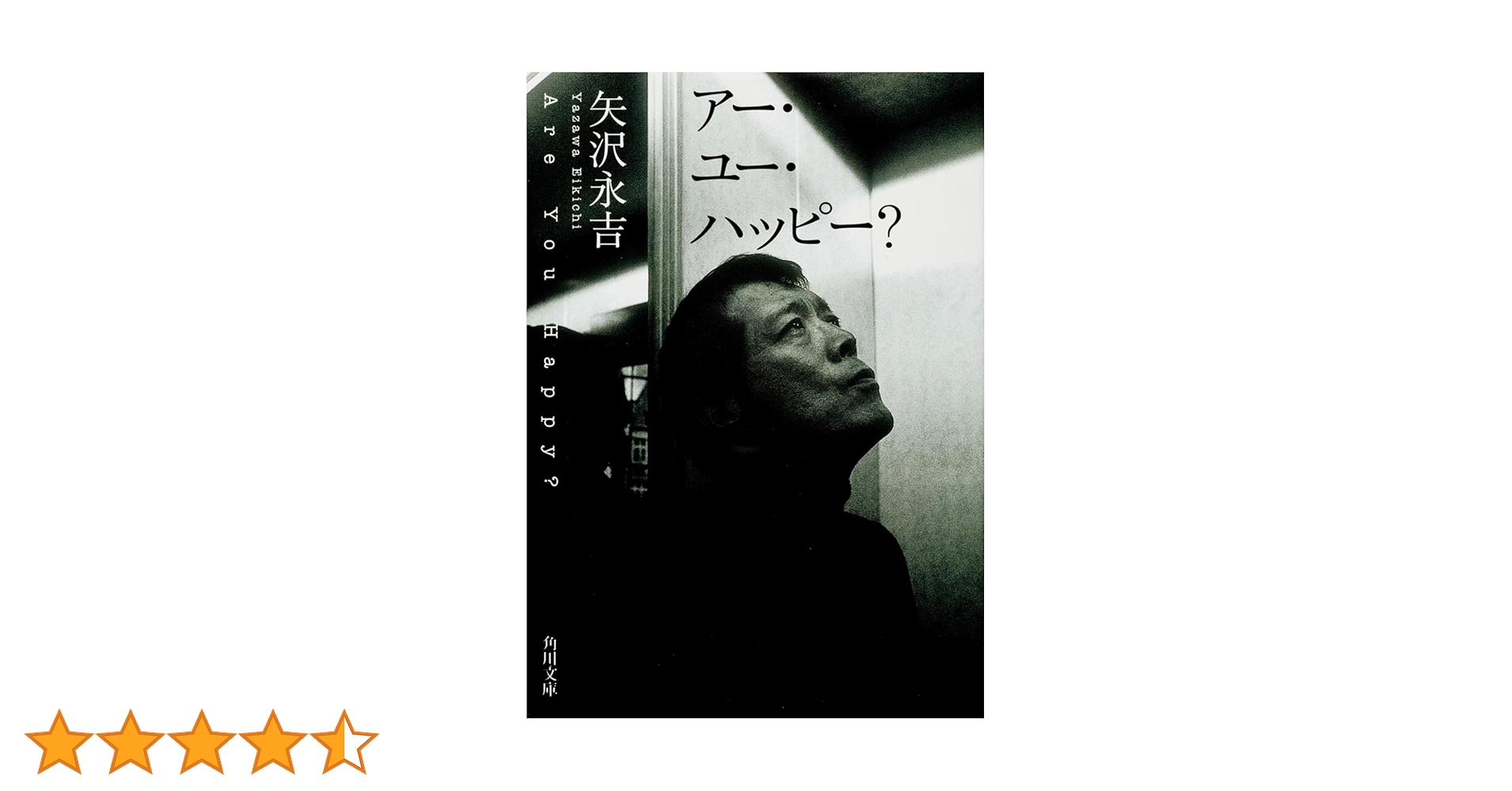 アー・ユー・ハッピー? (角川文庫 や 8-2) | 矢沢 永吉, 有賀